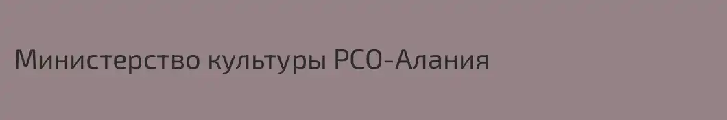 Министерство культуры РСО-Алания